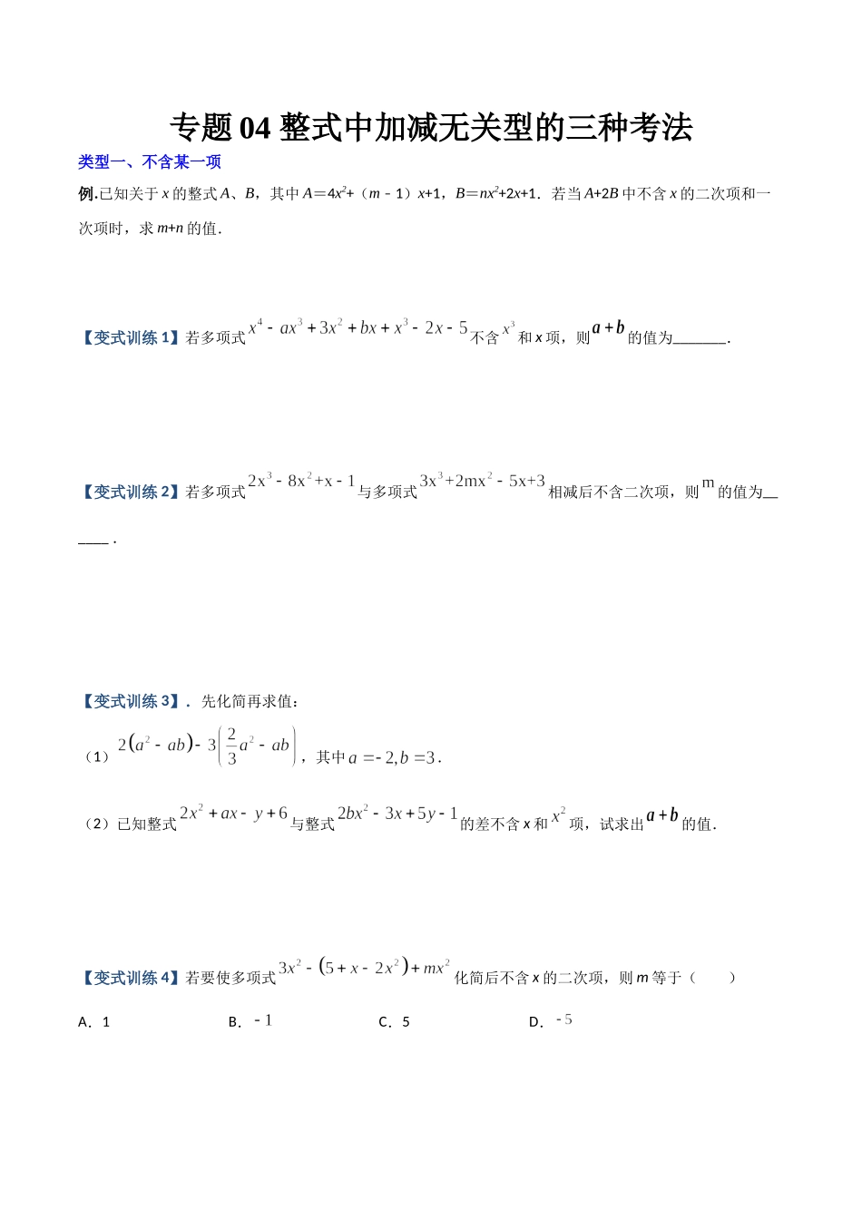 专题04 整式中加减无关型的三种考法（原卷版）（人教版）.docx_第1页