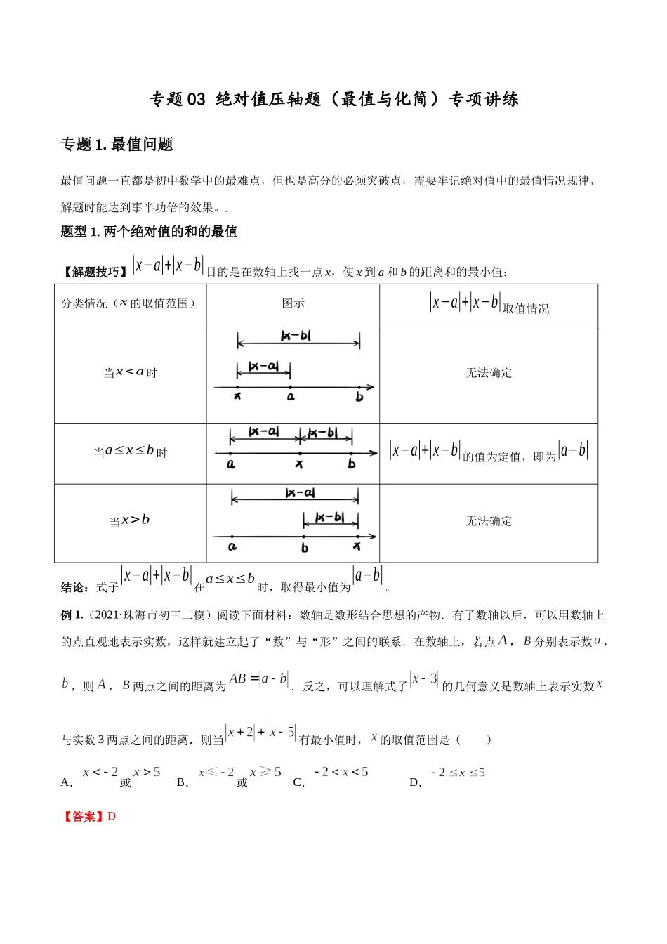 专题03 绝对值压轴题（最值与化简）专项讲练（人教版）（解析版）.docx_第1页