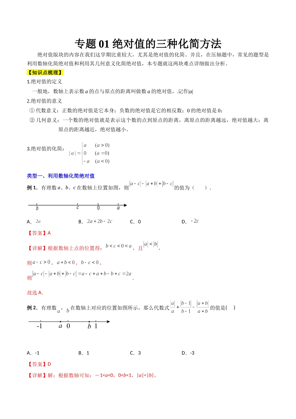 专题01 绝对值的三种化简方法（解析版）（人教版）.docx_第1页