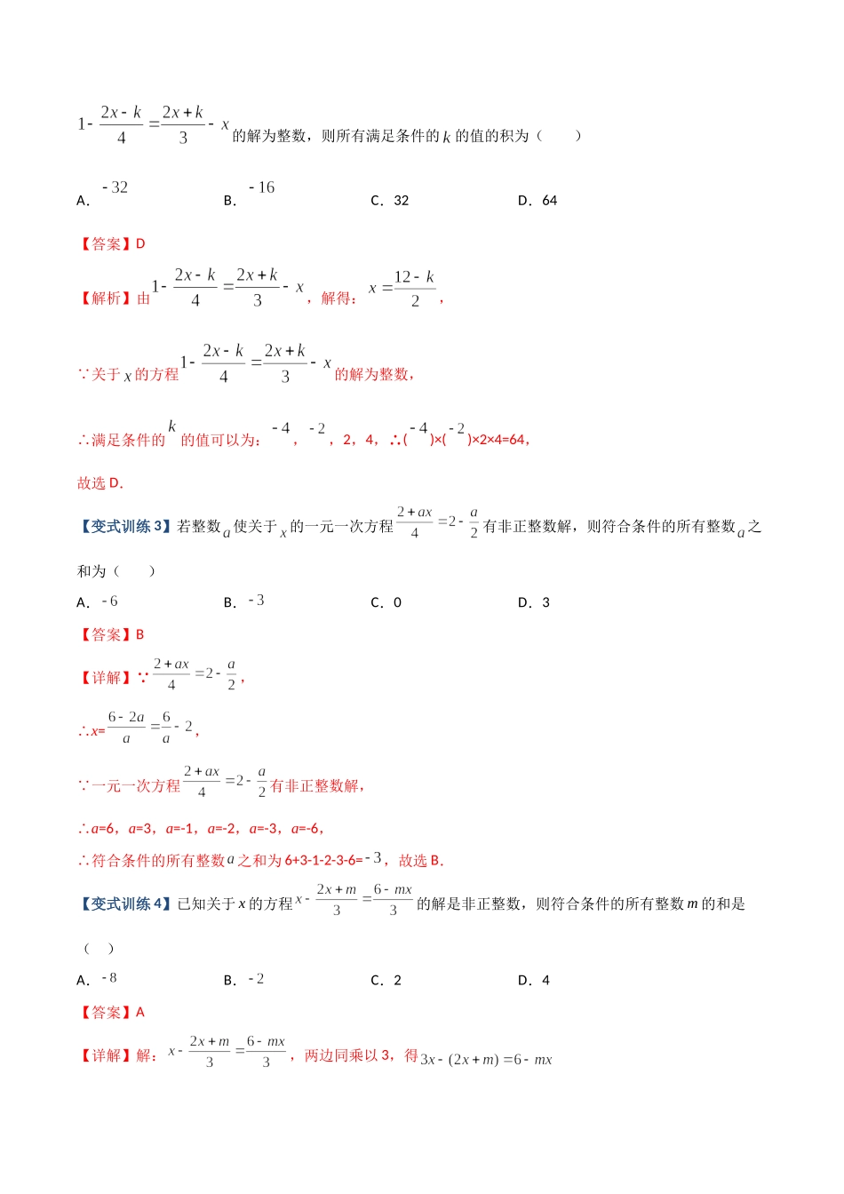 专题06 一元一次方程特殊解的四种考法（解析版）（人教版）.docx_第2页
