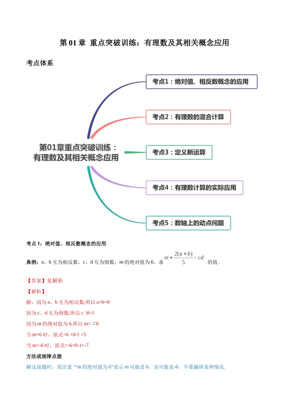 第01章 重点突破训练：有理数及其相关概念应用（解析版）（人教版）.docx_第1页