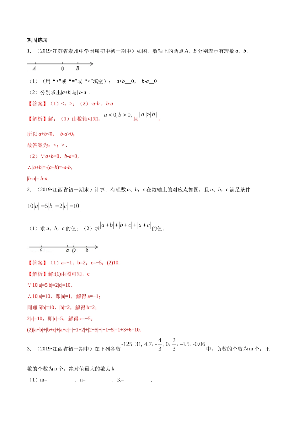 第01章 重点突破训练：有理数及其相关概念应用（解析版）（人教版）.docx_第2页