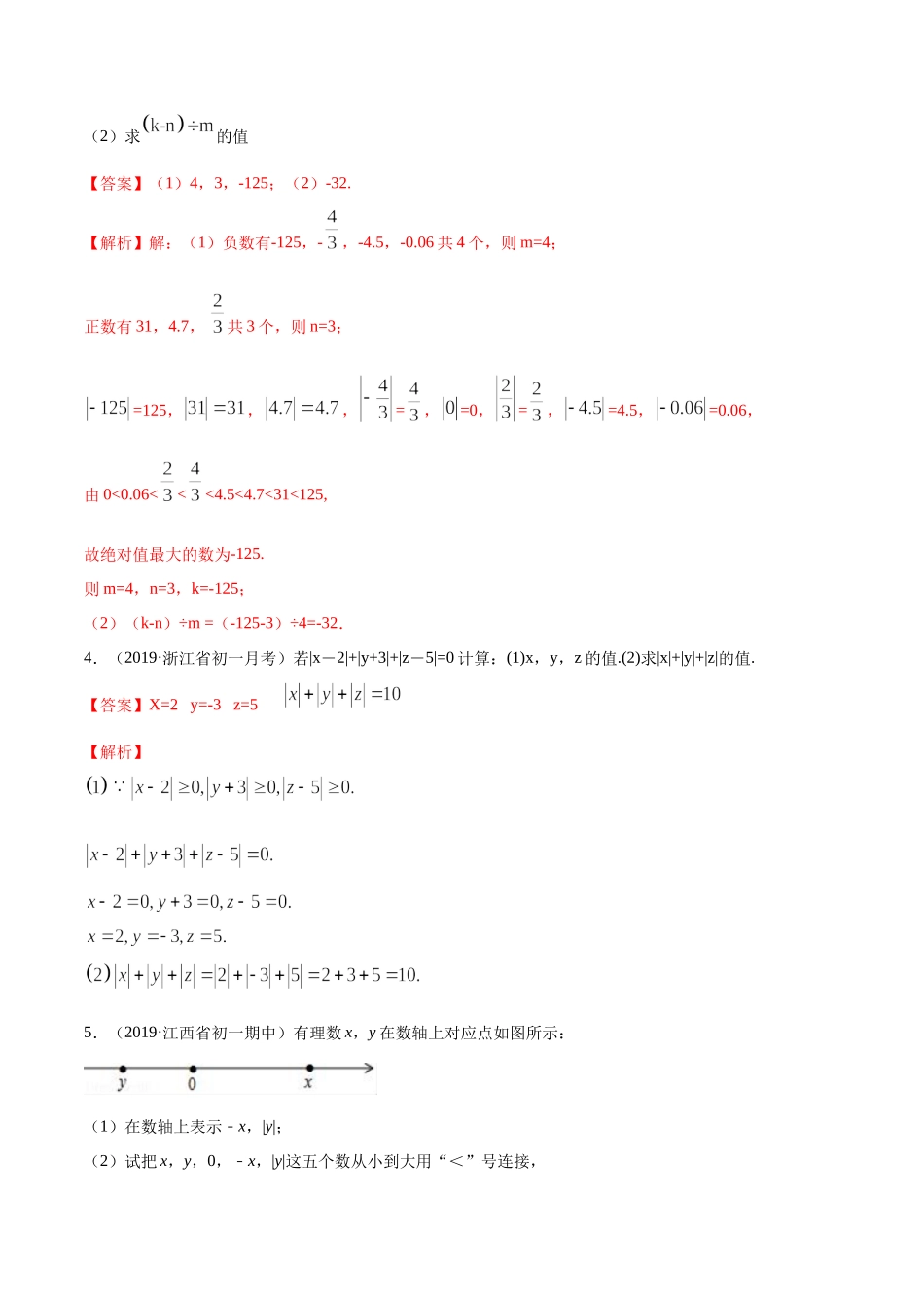 第01章 重点突破训练：有理数及其相关概念应用（解析版）（人教版）.docx_第3页