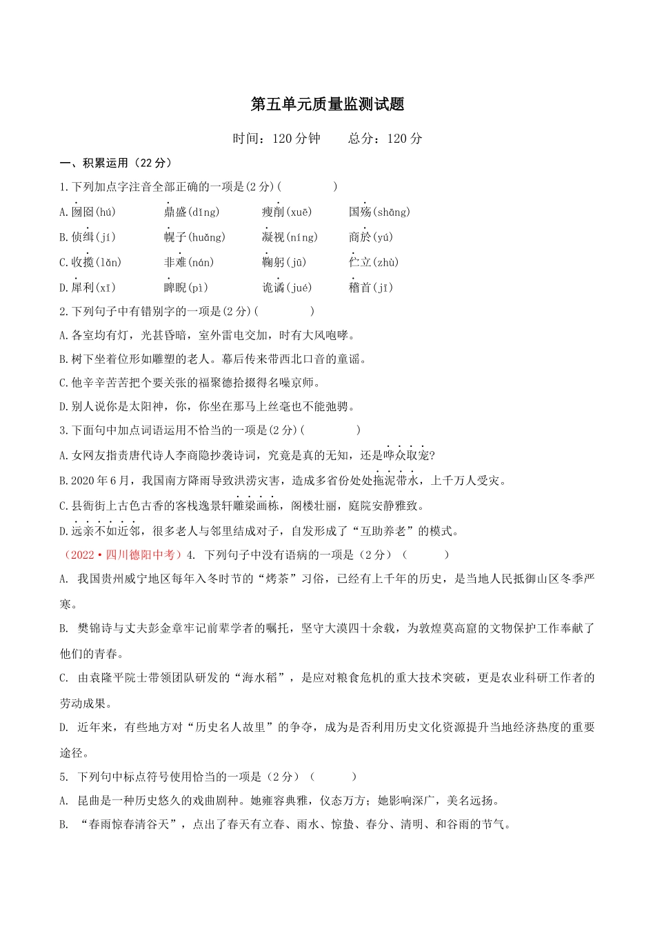 第五单元单元测试-【上好课】2022-2023学年九年级语文下册同步备课系列（部编版）原卷版_new.docx_第1页