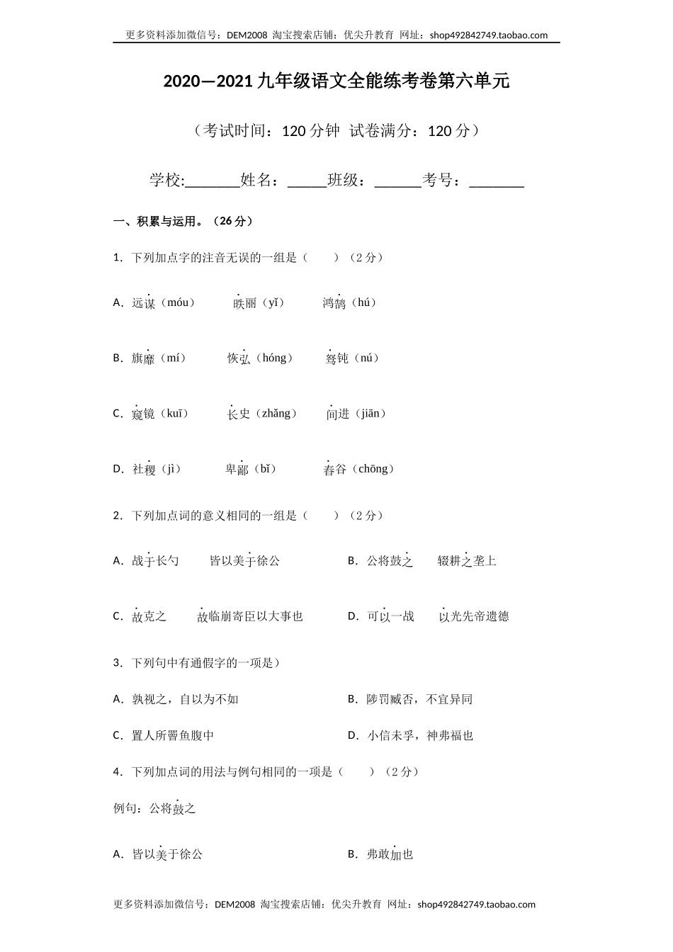 06第六单元 九年级下册语文单元全能练考卷（部编版）（原卷版）.docx_第1页