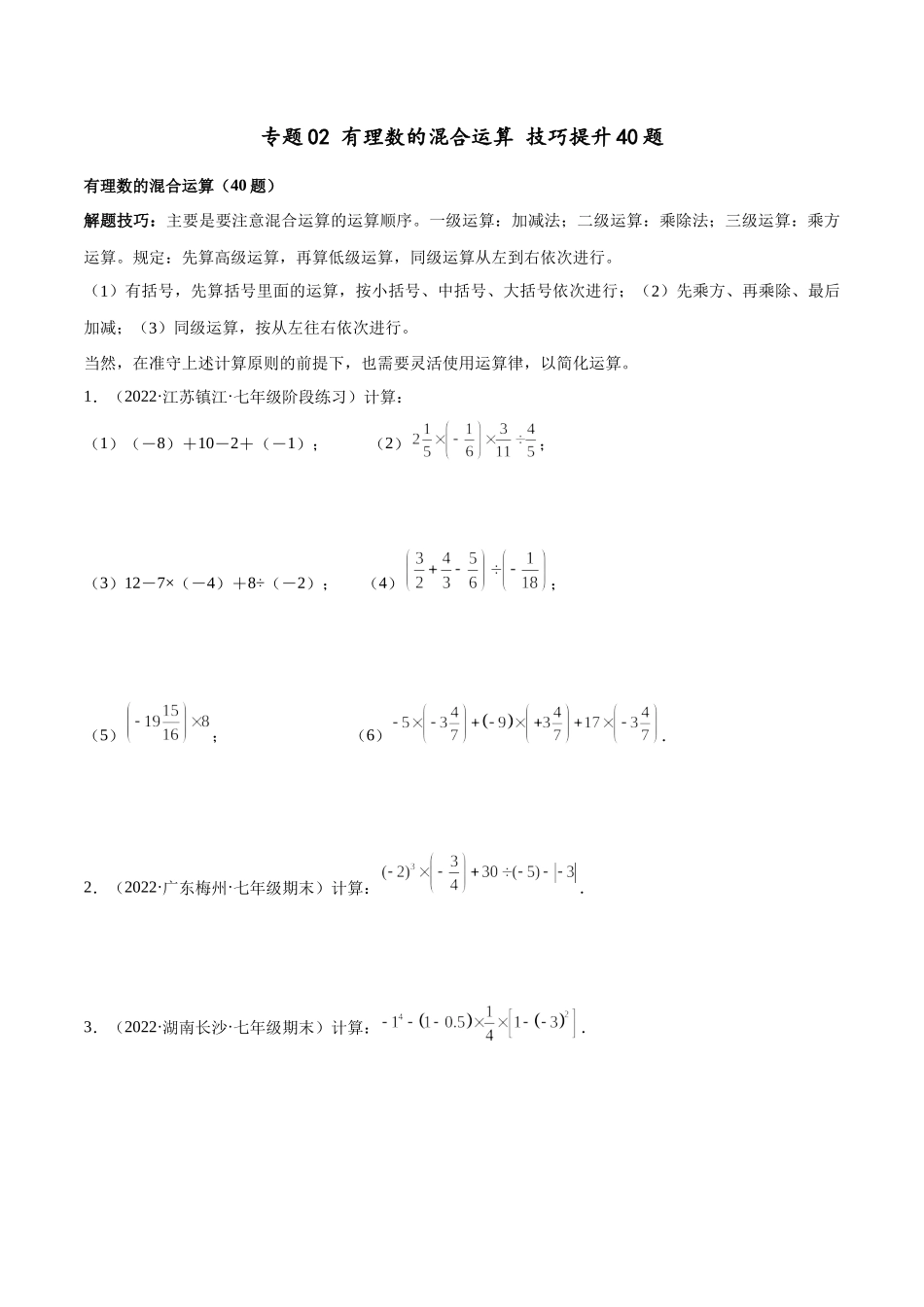 专题02 有理数的混合运算 技巧提升40题（人教版）（原卷版）.docx_第1页