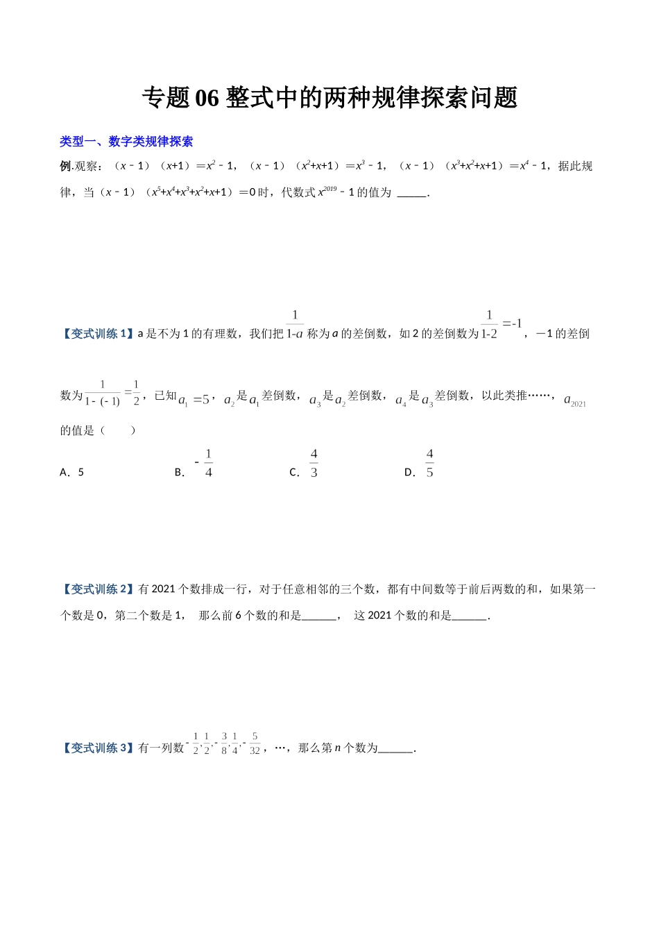 专题05 整式中的两种规律探索问题（原卷版）（人教版）.docx_第1页