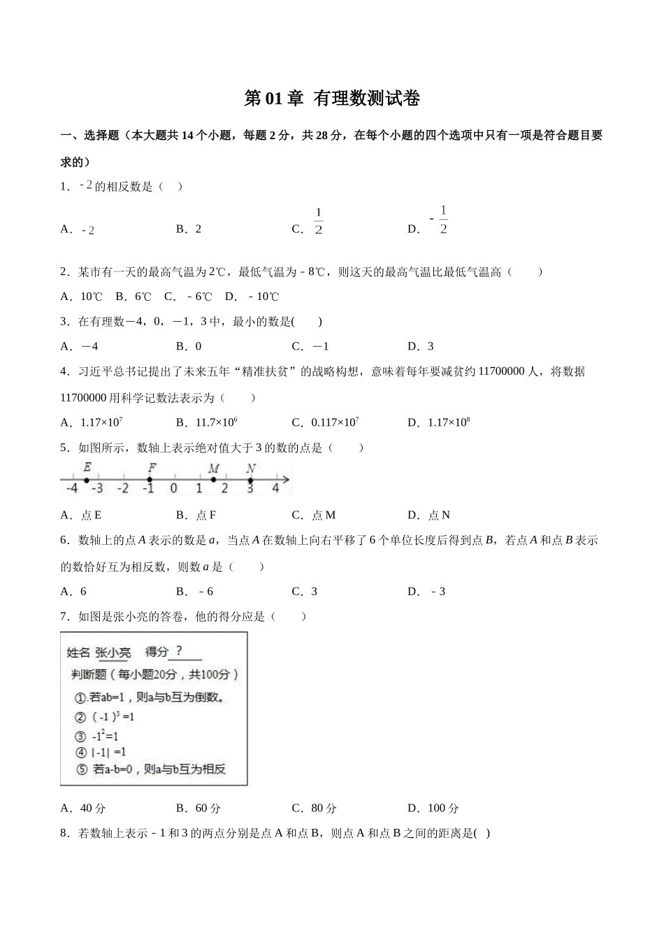 第01章 有理数测试卷测试（原卷版）（人教版）.docx_第1页