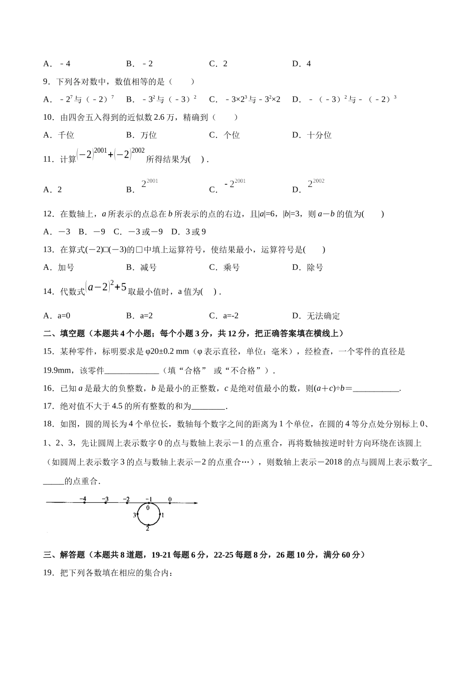 第01章 有理数测试卷测试（原卷版）（人教版）.docx_第2页