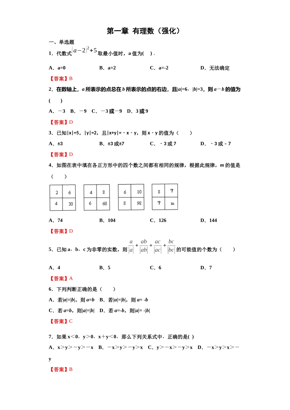 第一章 有理数（强化）（解析版）.docx_第1页