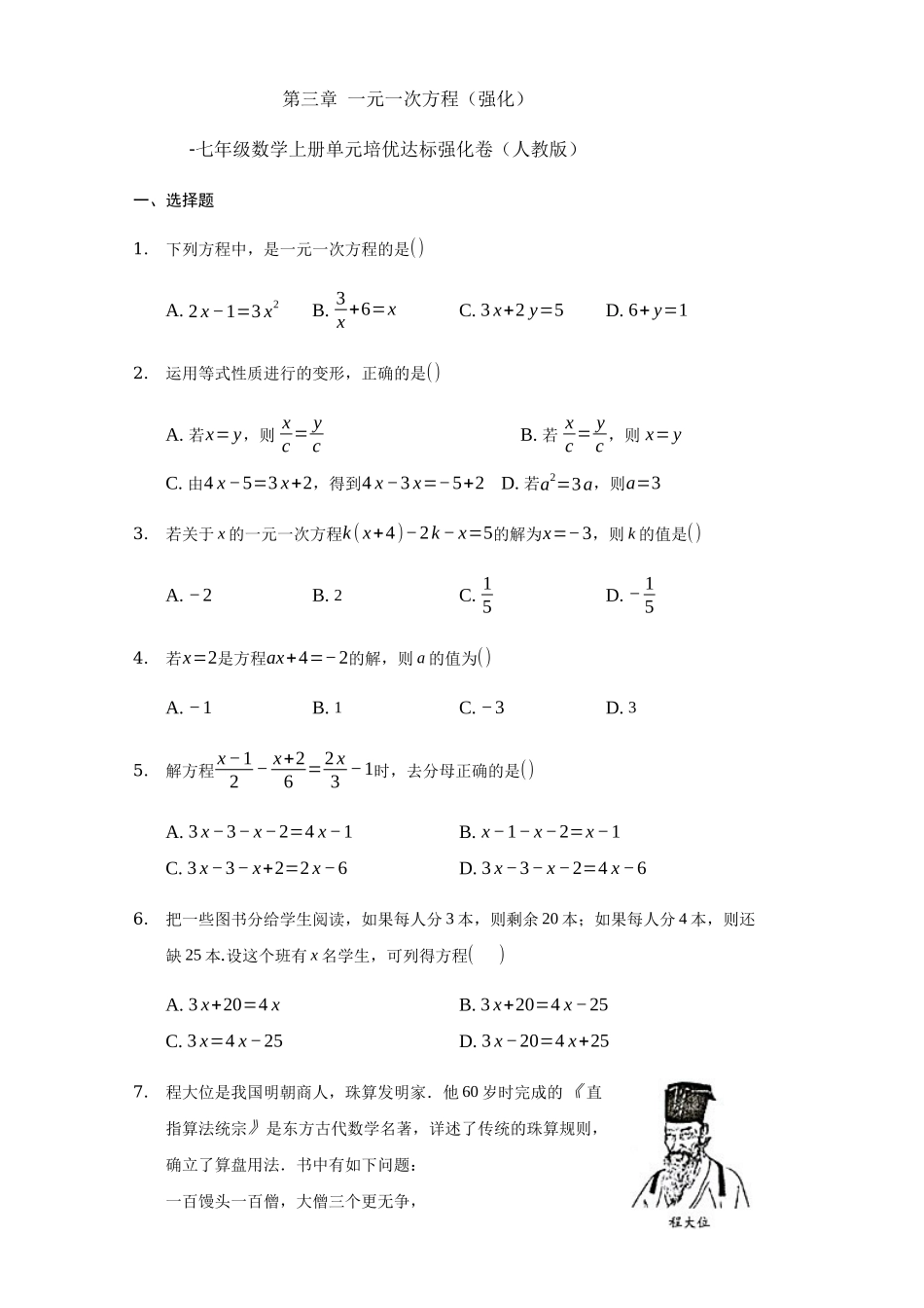 第三章+一元一次方程（强化）（人教版）.docx_第1页
