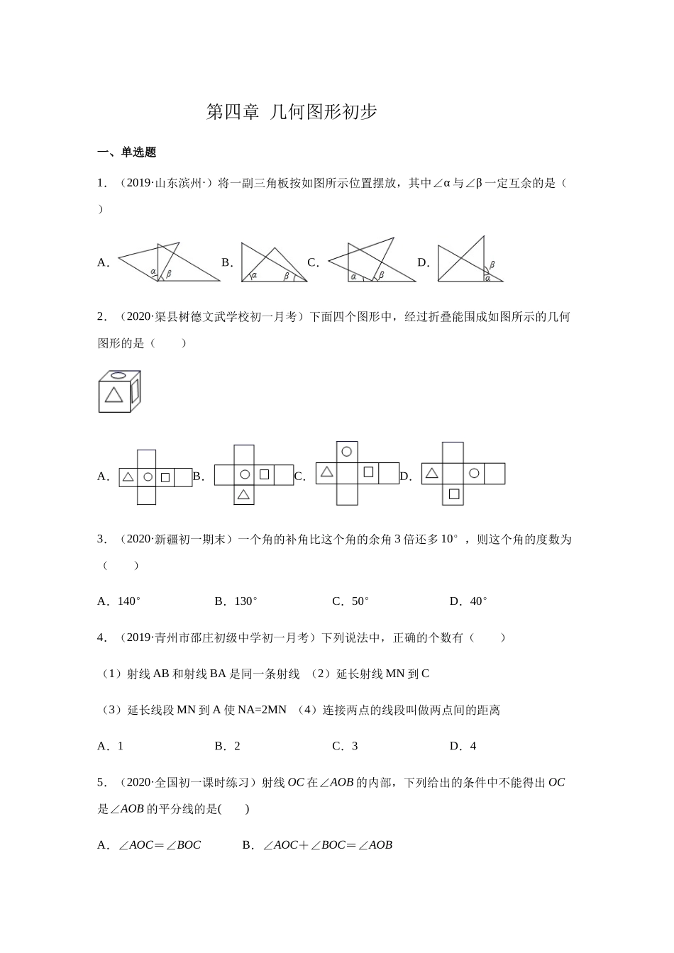 第四章 几何图形初步（培优）（原卷版）.docx_第1页
