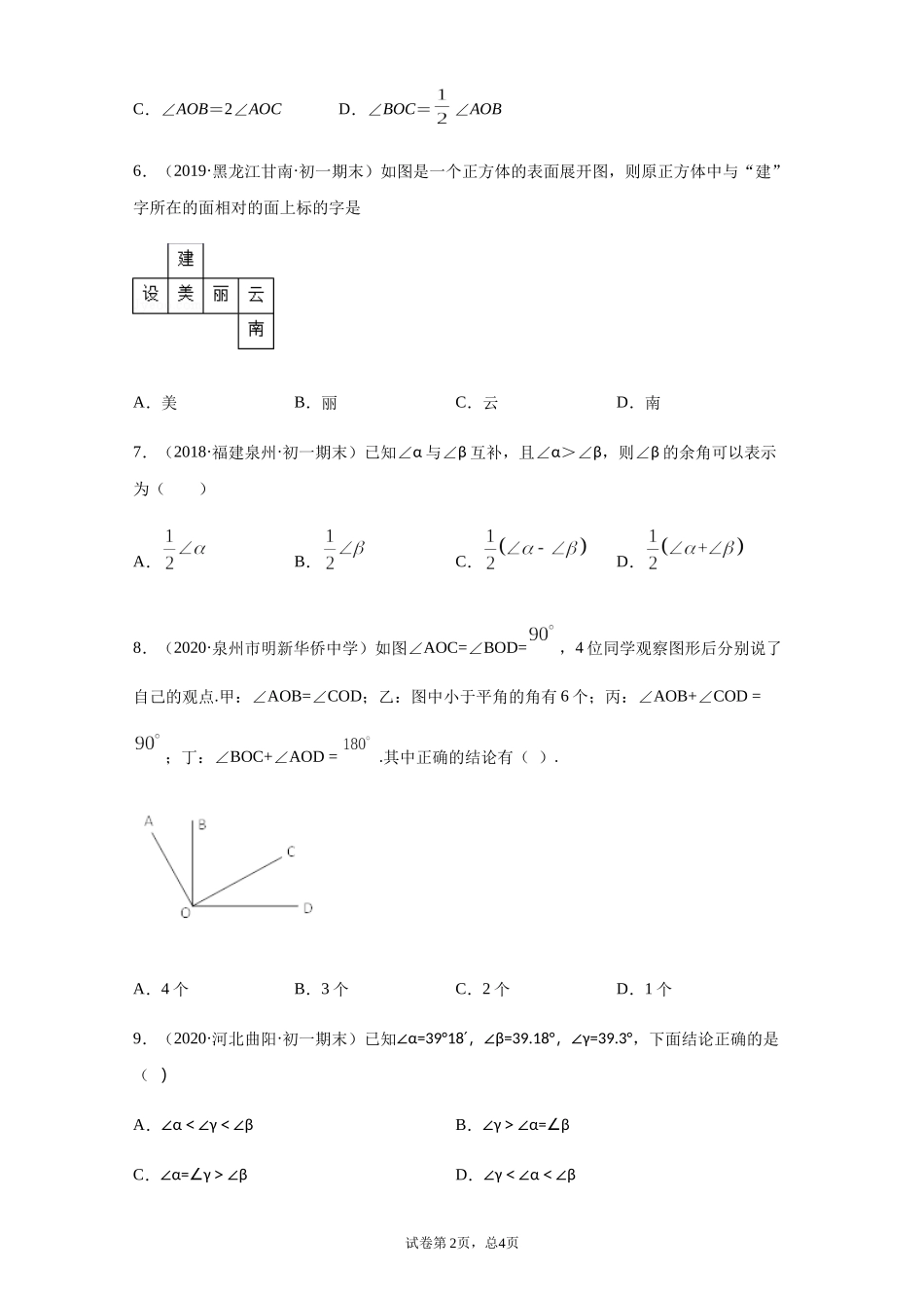 第四章 几何图形初步（培优）（原卷版）.docx_第2页