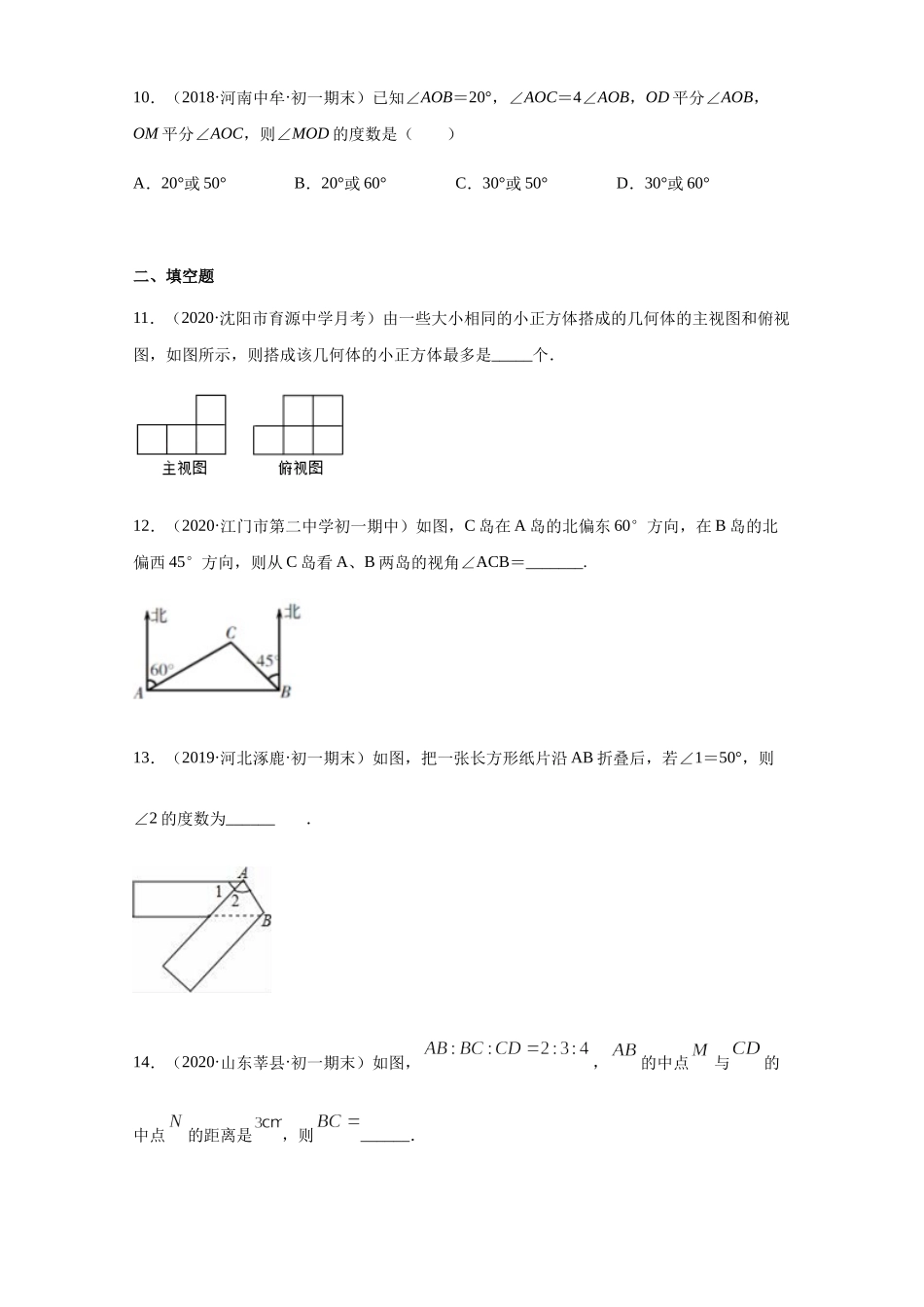 第四章 几何图形初步（培优）（原卷版）.docx_第3页