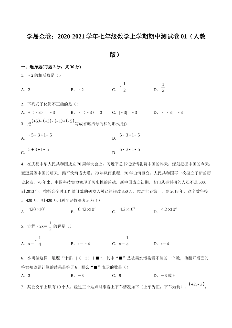学易金卷：2020-2021学年七年级数学上学期期中测试卷01（人教版）（原卷版）.doc_第1页
