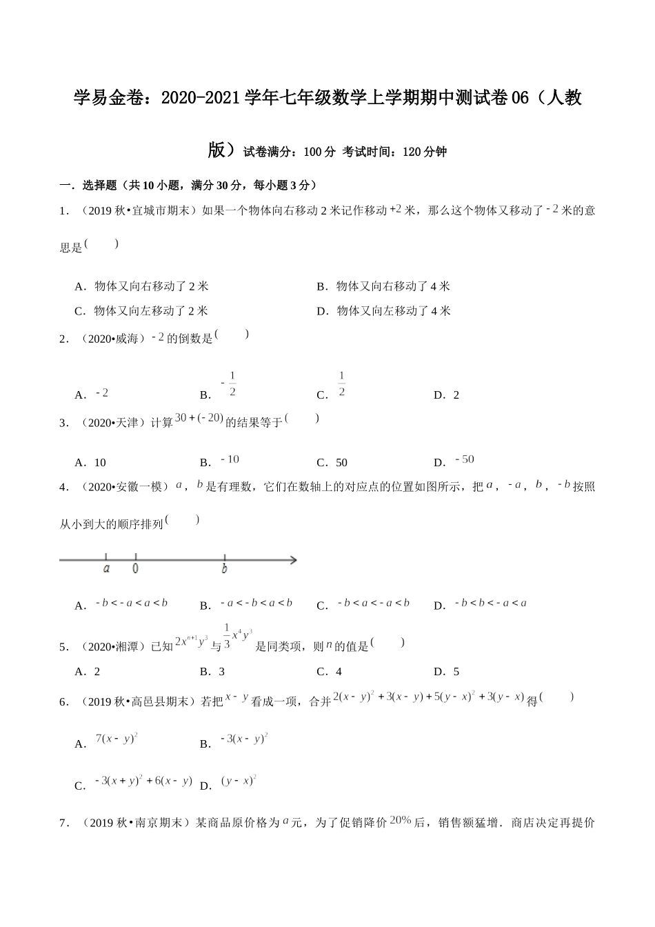 学易金卷：2020-2021学年七年级数学上学期期中测试卷06（人教版）（原卷版）.docx_第1页