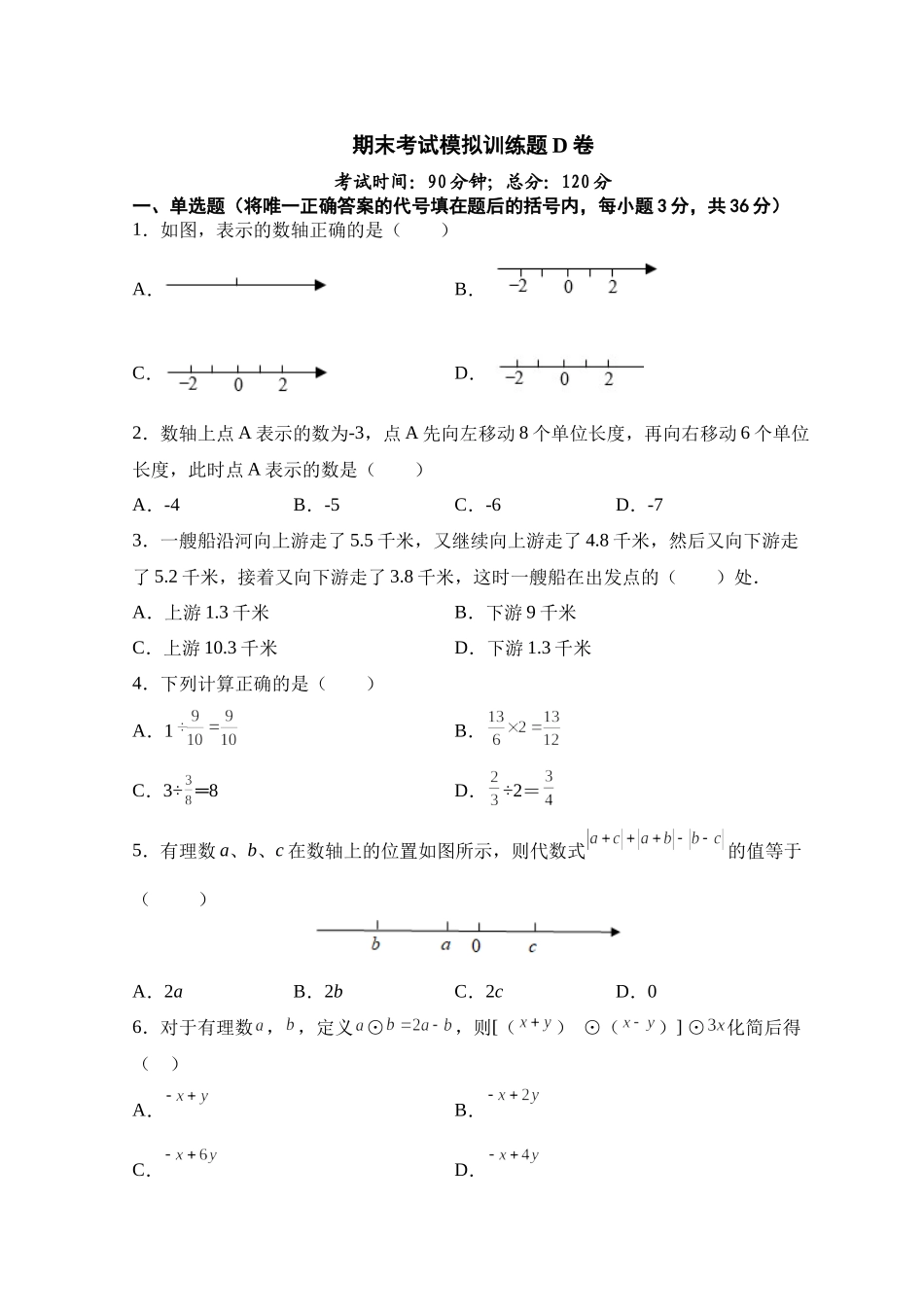人教版七年级上册期末考试数学模拟训练题D卷.docx_第1页