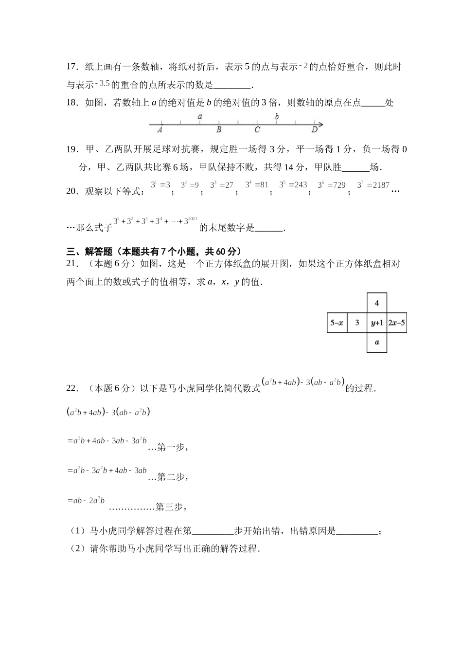 人教版七年级上册期末考试数学模拟训练题D卷.docx_第3页
