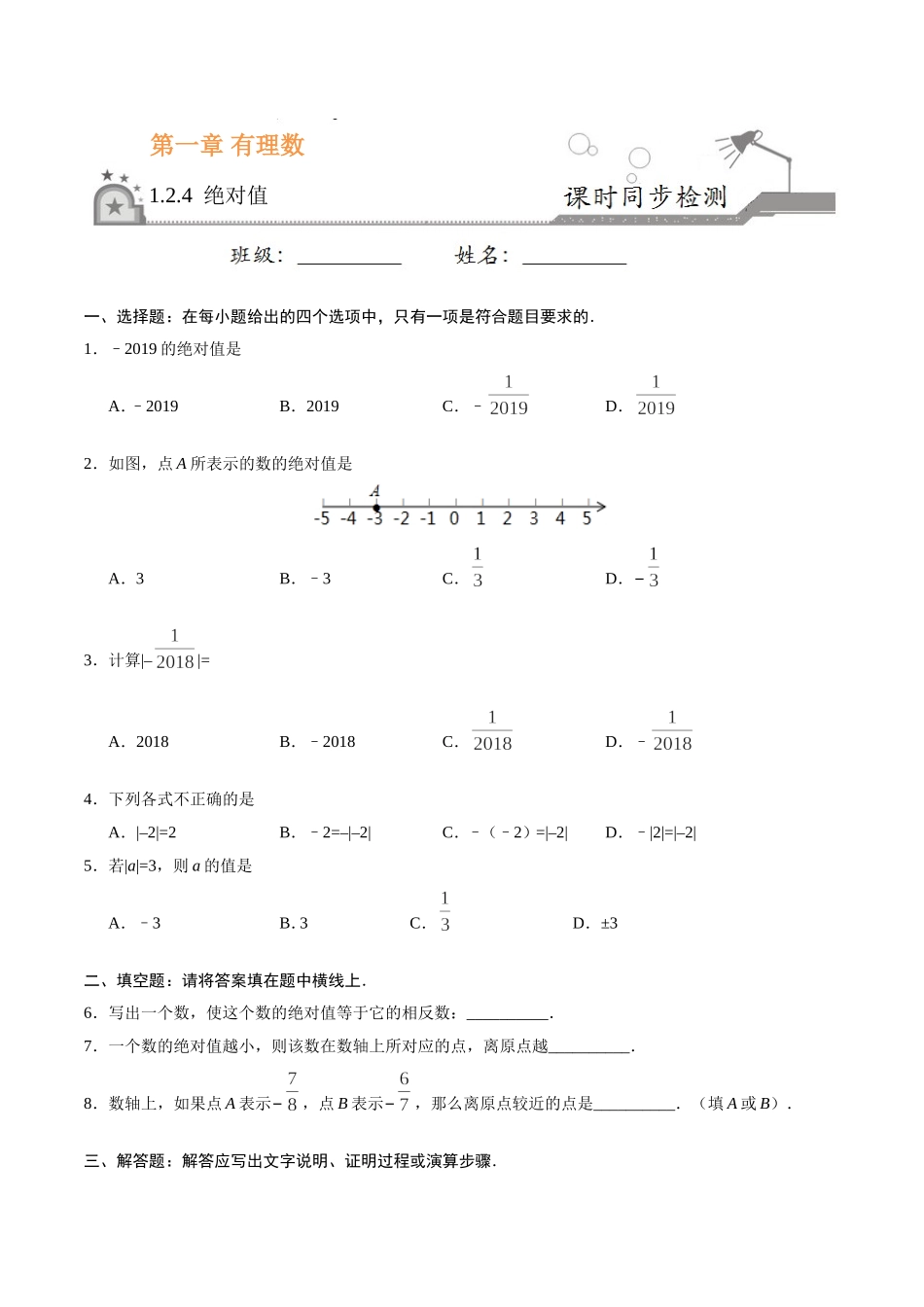 1.2.4 绝对值-七年级数学人教版（上）（原卷版）.doc_第1页