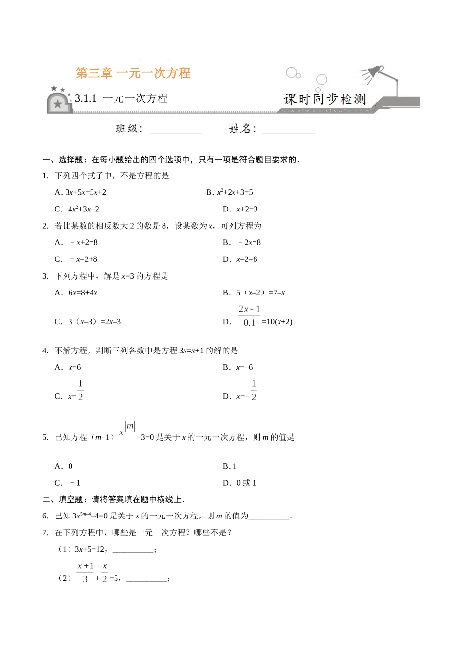 3.1.1 一元一次方程-七年级数学人教版（上册）（原卷版）.doc_第1页