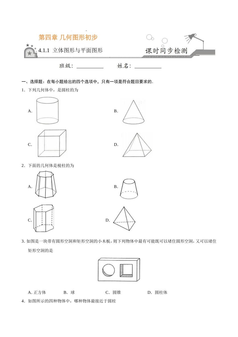 4.1.1 立体图形与平面图形-七年级数学人教版（上册）（原卷版）.doc_第1页