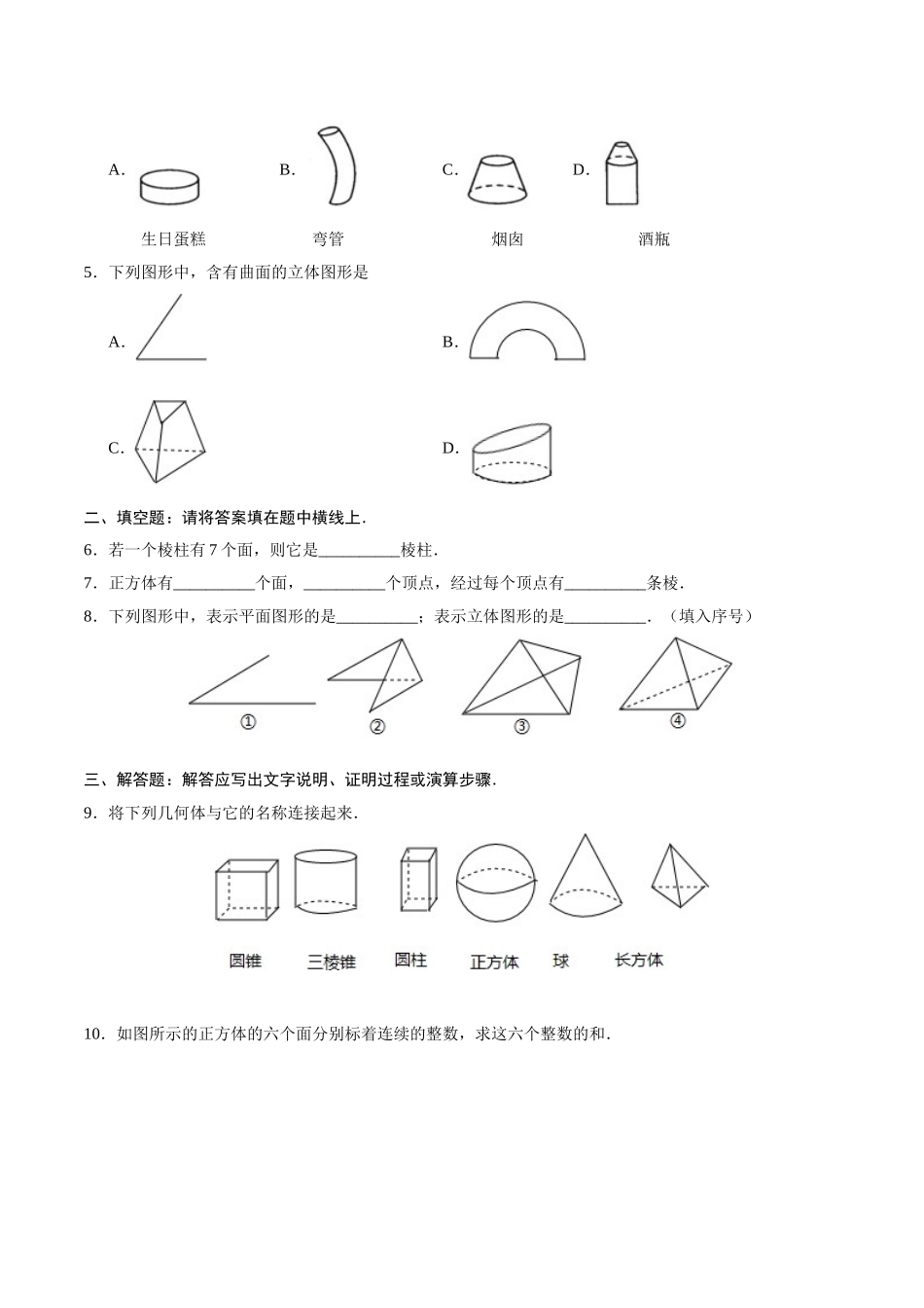 4.1.1 立体图形与平面图形-七年级数学人教版（上册）（原卷版）.doc_第2页