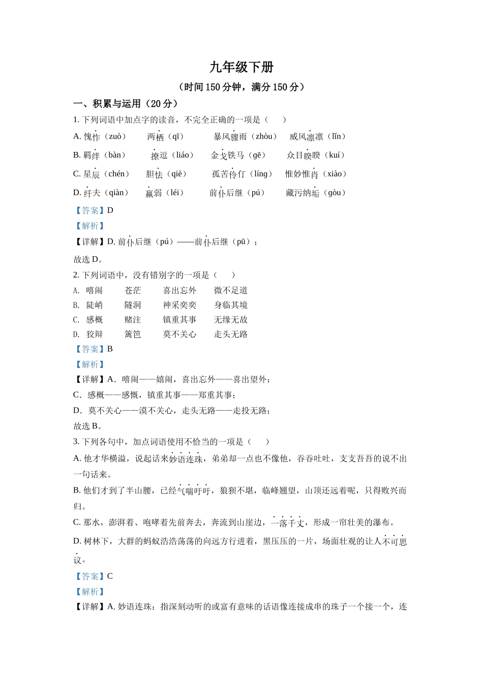 4.九年级下学期期中语文试题（解析版）.docx_第1页