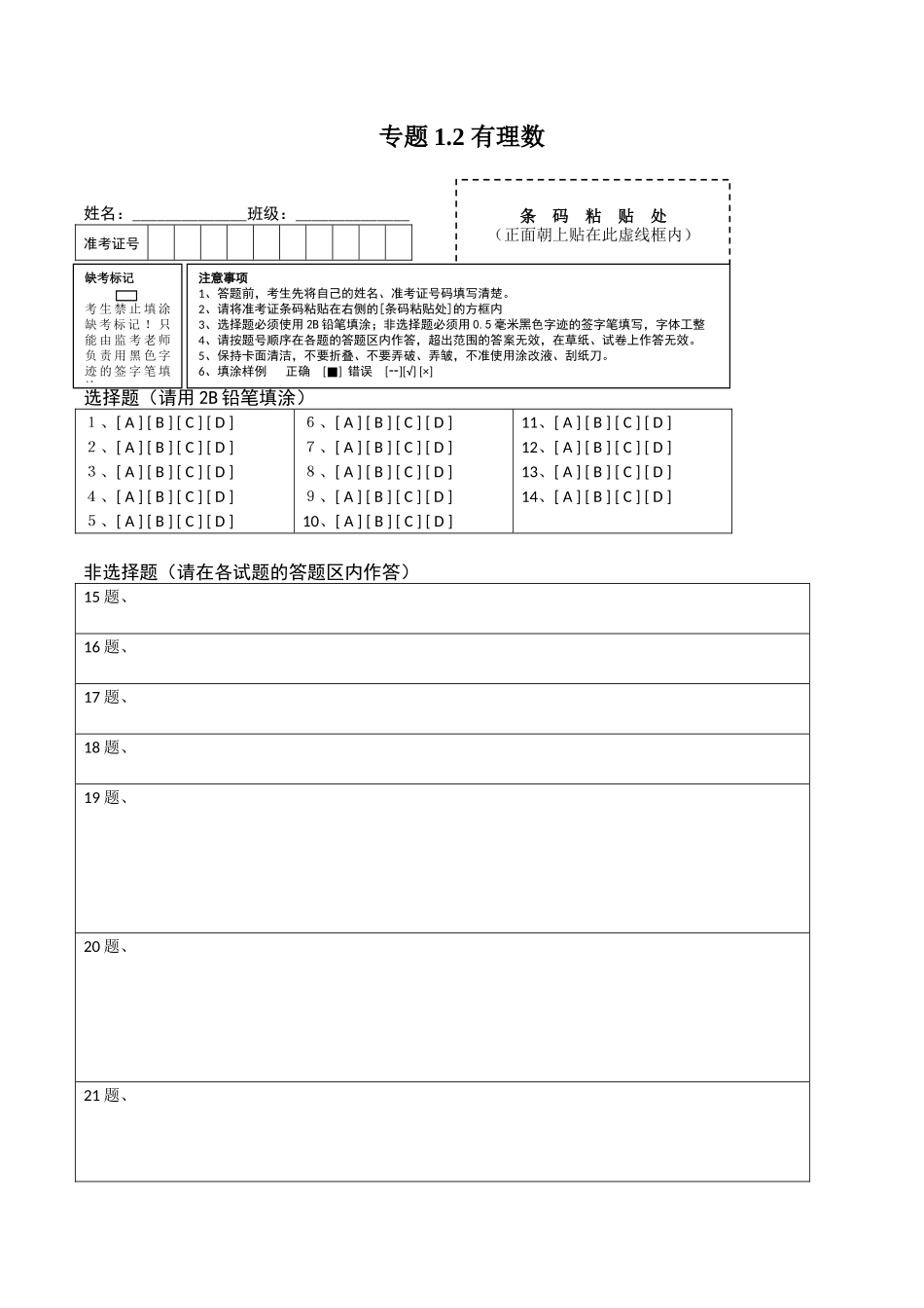 1.2 有理数测试（答题卡）（人教版）.docx_第1页