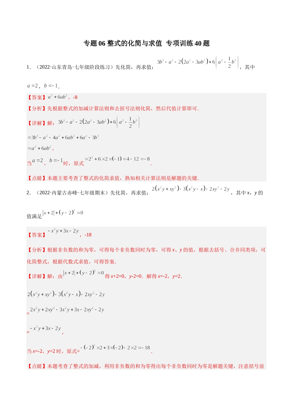 专题06 整式的化简与求值 专项训练40题（解析版）.docx_第1页