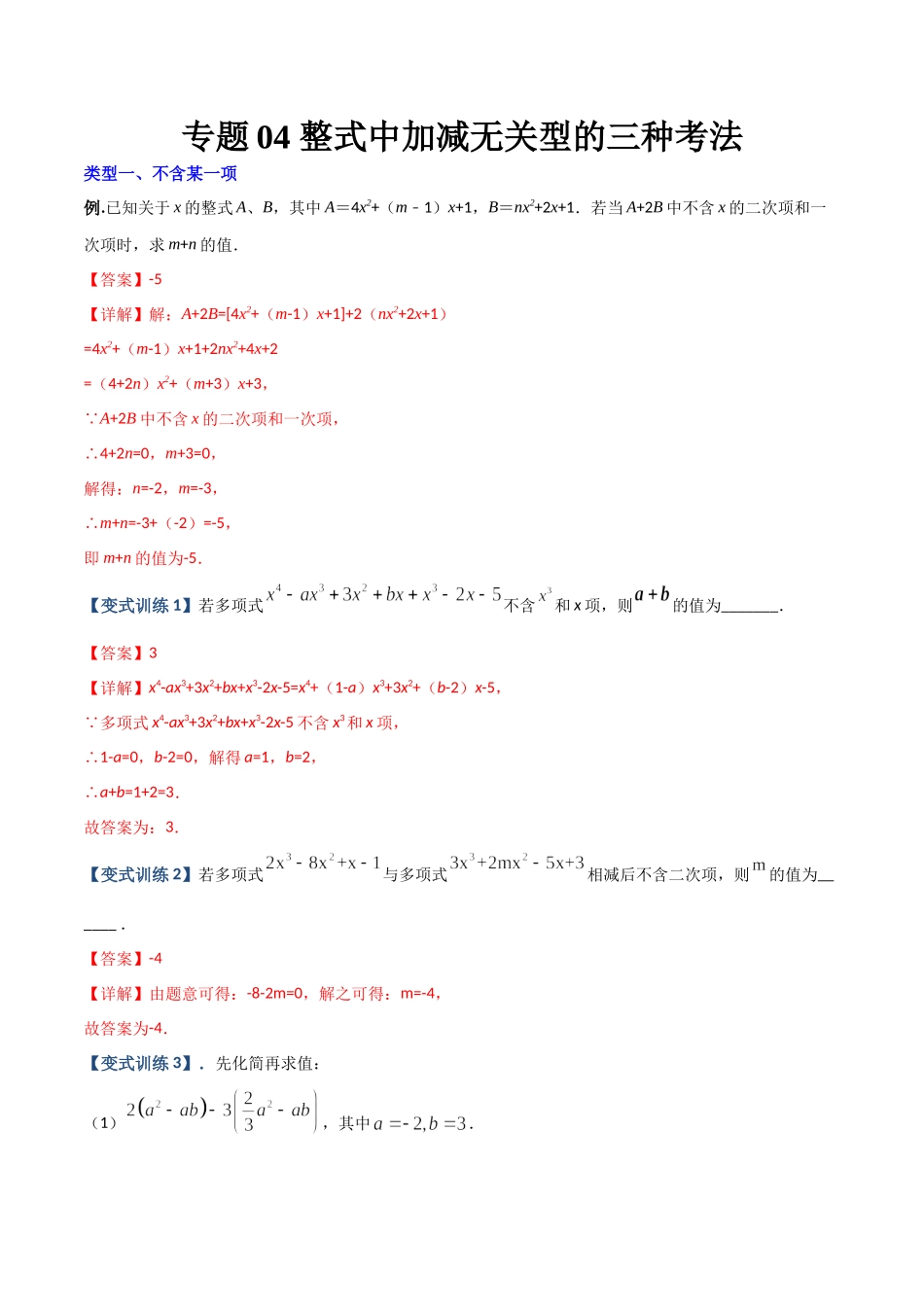 专题04 整式中加减无关型的三种考法（解析版）（人教版）.docx_第1页