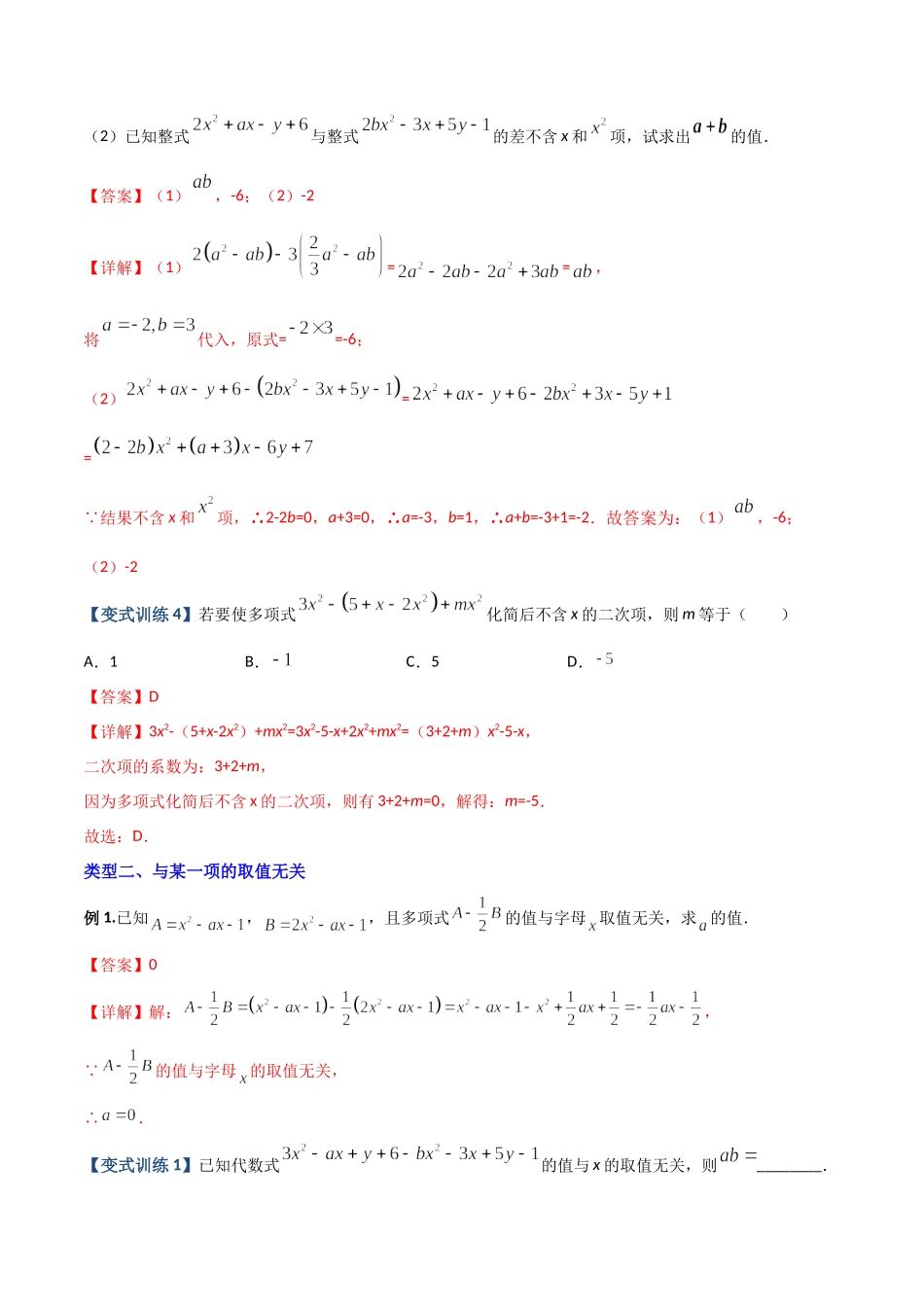 专题04 整式中加减无关型的三种考法（解析版）（人教版）.docx_第2页