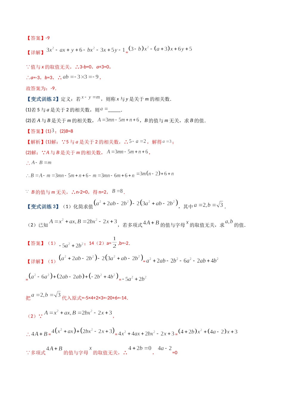 专题04 整式中加减无关型的三种考法（解析版）（人教版）.docx_第3页