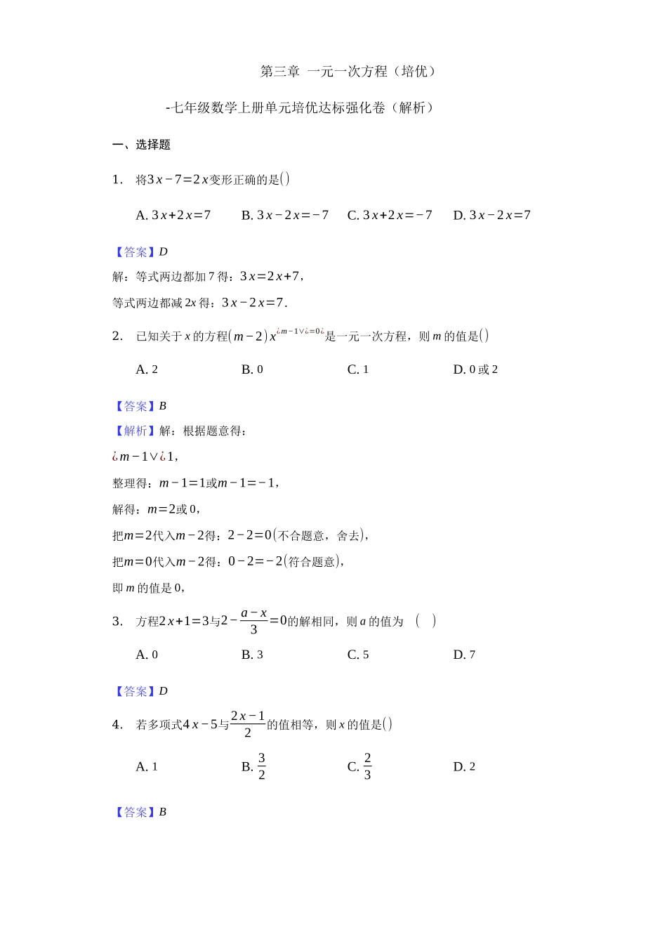 第三章 一元一次方程（培优）（解析版）.docx_第1页