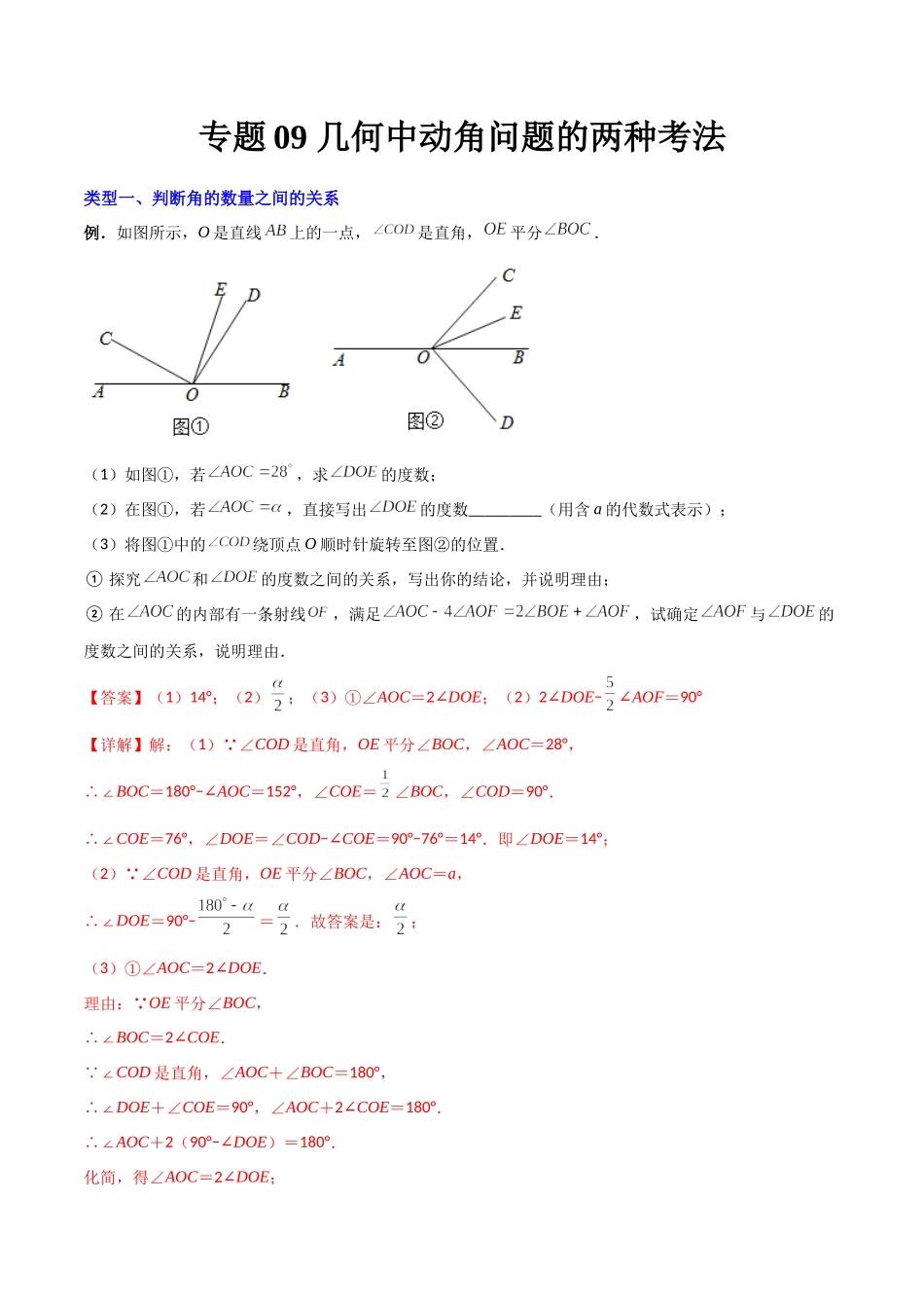 专题09 几何中种动角问题的两种考法（解析版）（人教版）.docx_第1页