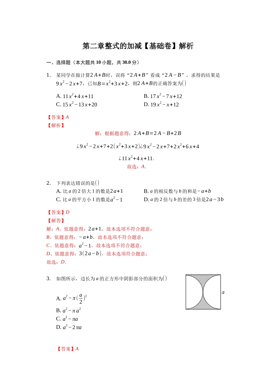 第二章 整式的加减（达标）（解析版）.docx_第1页