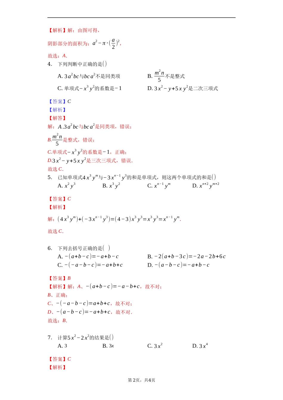 第二章 整式的加减（达标）（解析版）.docx_第2页