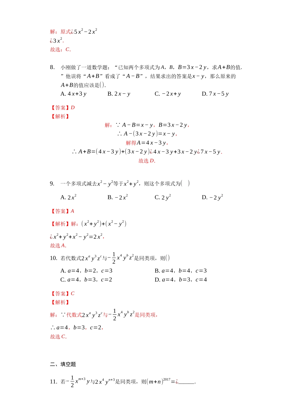 第二章 整式的加减（达标）（解析版）.docx_第3页