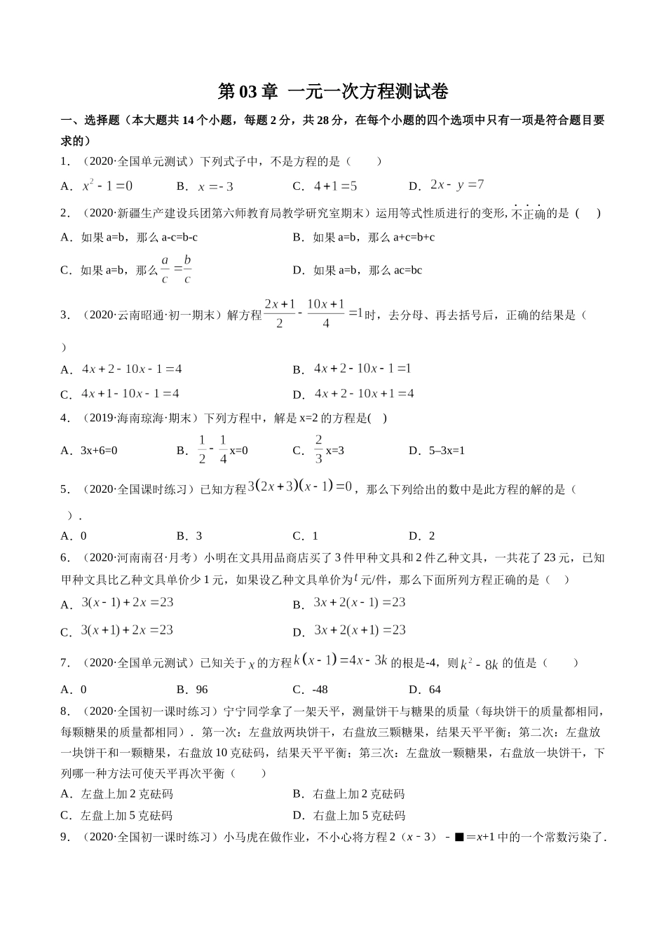 第03章 一元一次方程测试卷测试（原卷版）（人教版）.docx_第1页