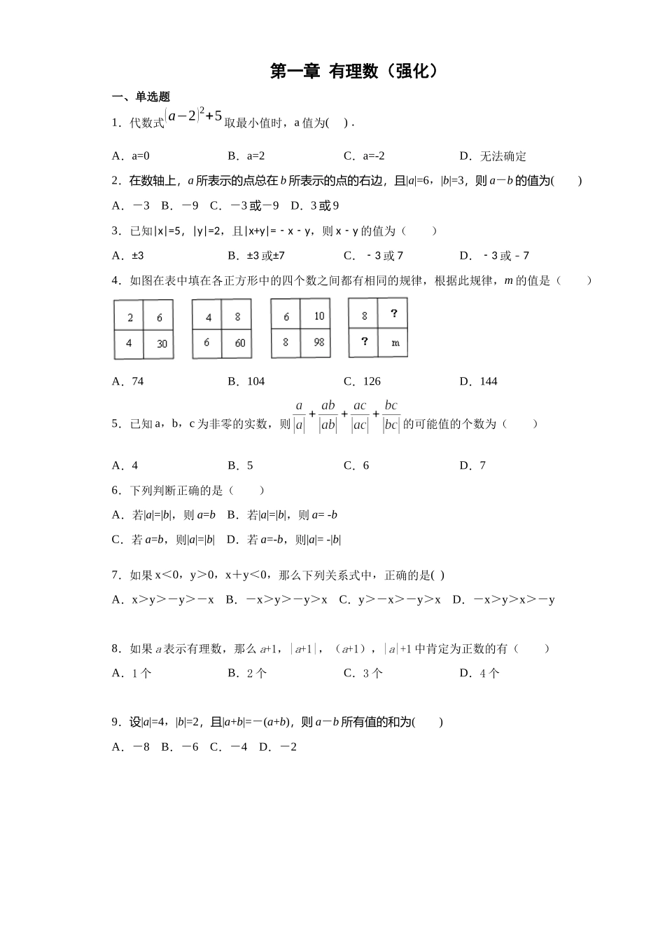 第一章 有理数（强化）（原卷版）.docx_第1页