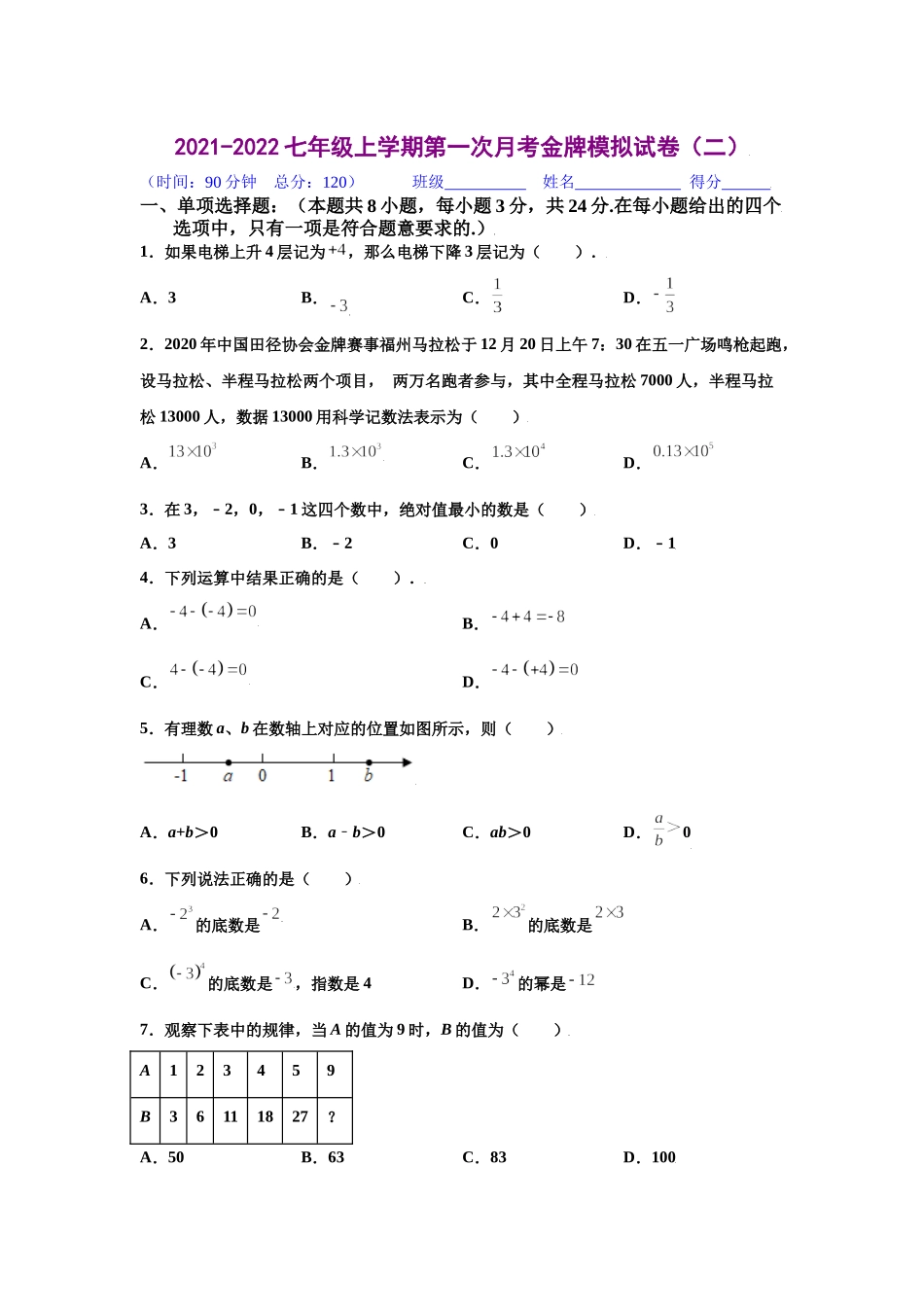 金牌测试卷（二）（原卷版）-2021-2022学年七年级数学上学期第一次月考金牌模拟试卷（人教版）.docx_第1页
