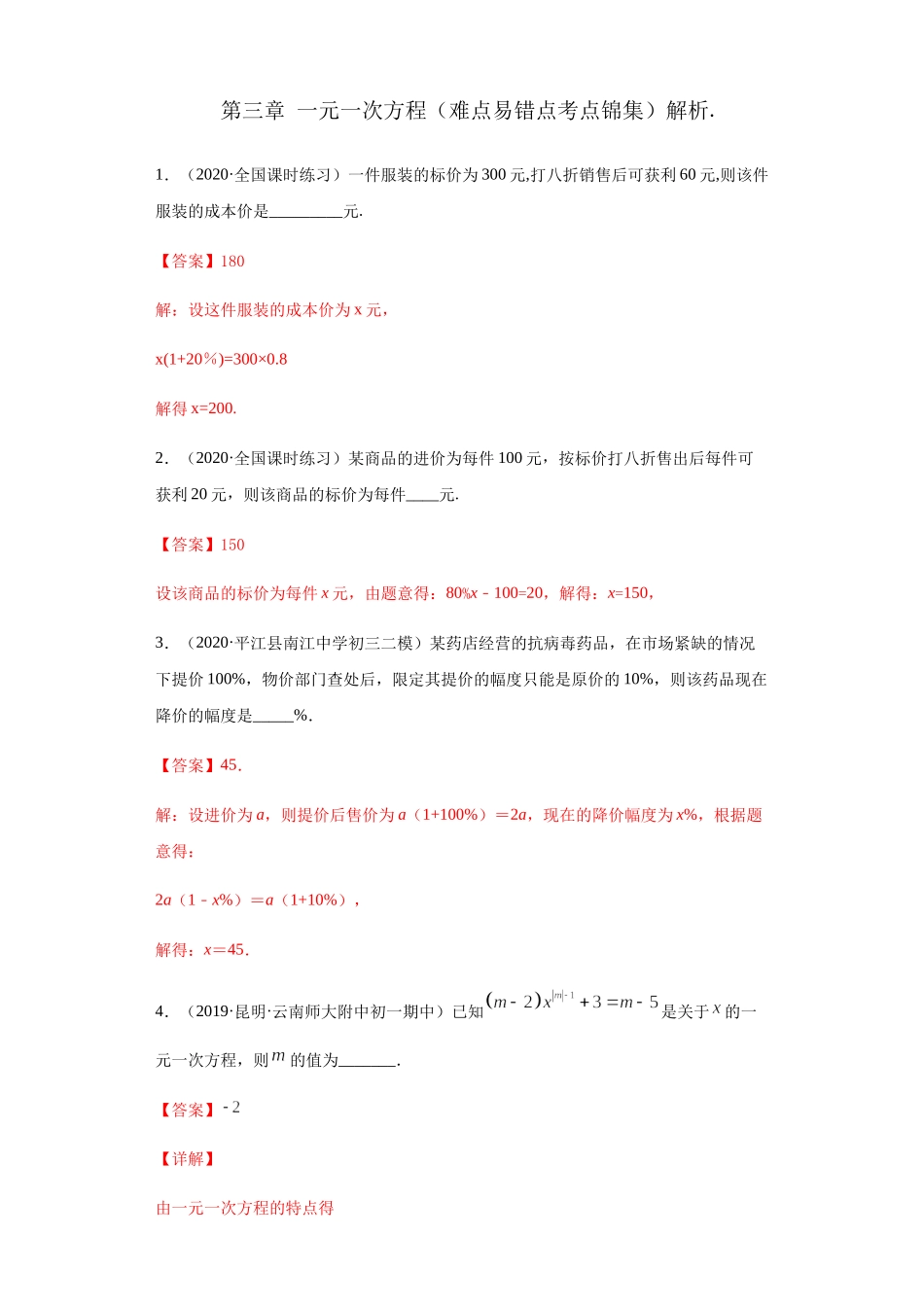 第三章 一元一次方程（重点难点易错点查漏补缺集合）（解析版）.docx_第1页