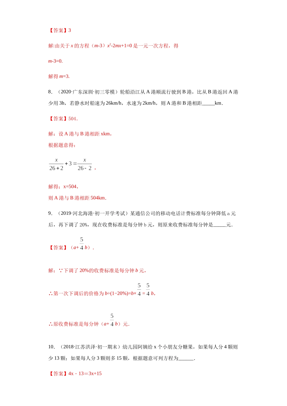 第三章 一元一次方程（重点难点易错点查漏补缺集合）（解析版）.docx_第3页