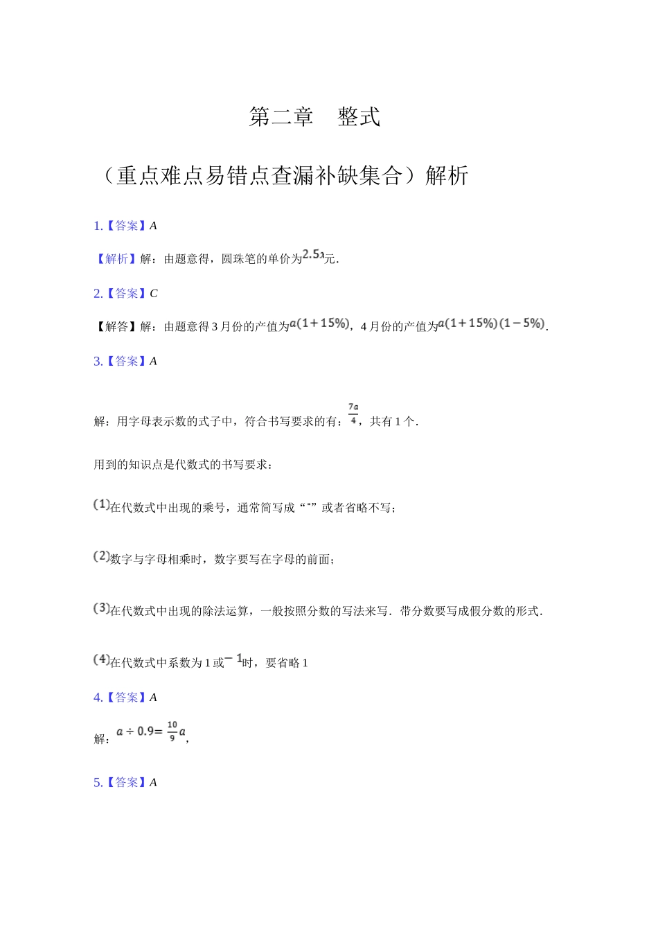 第二章 整式的加减（重点难点易错点查漏补缺集合）（解析版）.doc_第1页