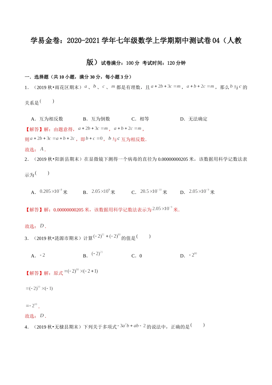 学易金卷：2020-2021学年七年级数学上学期期中测试卷04（人教版）（解析版）.docx_第1页