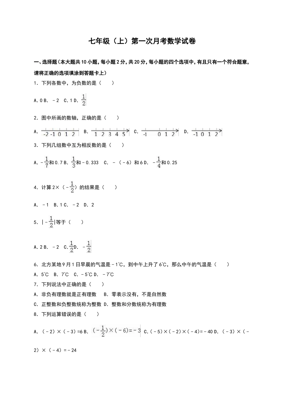 02 【人教版】七年级上第一次月考数学试卷（含答案）.doc_第1页