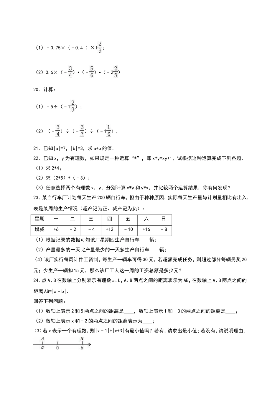 02 【人教版】七年级上第一次月考数学试卷（含答案）.doc_第3页