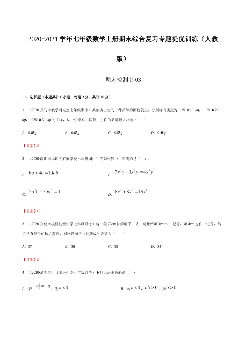 期末检测卷03（解析版） -2020-2021学年七年级数学上册期末综合复习专题提优训练（人教版）.docx_第1页
