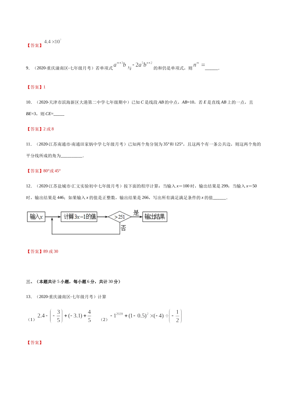 期末检测卷03（解析版） -2020-2021学年七年级数学上册期末综合复习专题提优训练（人教版）.docx_第3页