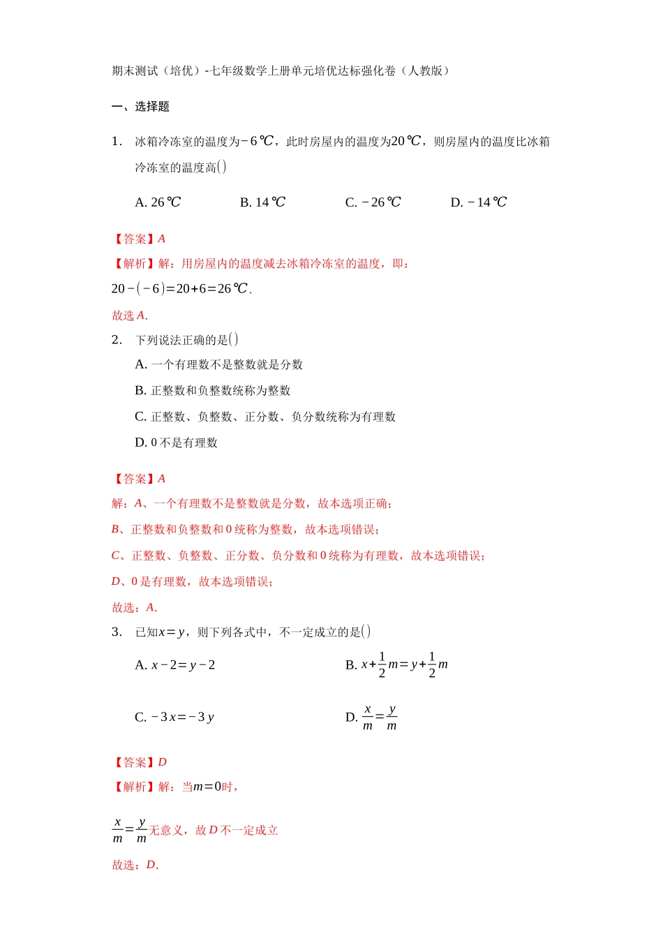 期末测试（培优）（解析版）.docx_第1页