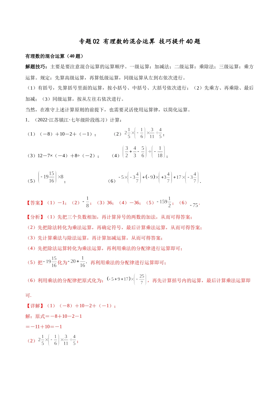 专题02 有理数的混合运算 技巧提升40题（人教版）（解析版）.docx_第1页